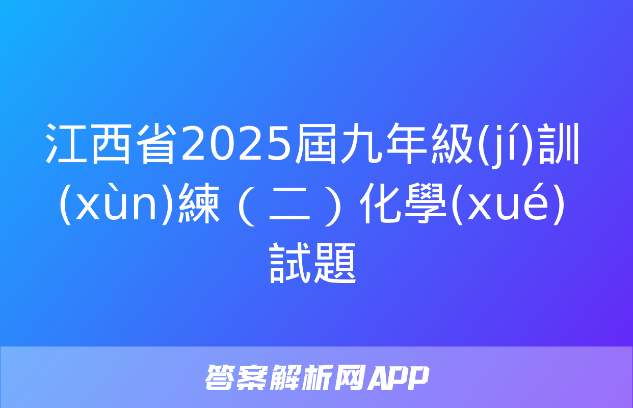 江西省2025屆九年級(jí)訓(xùn)練（二）化學(xué)試題