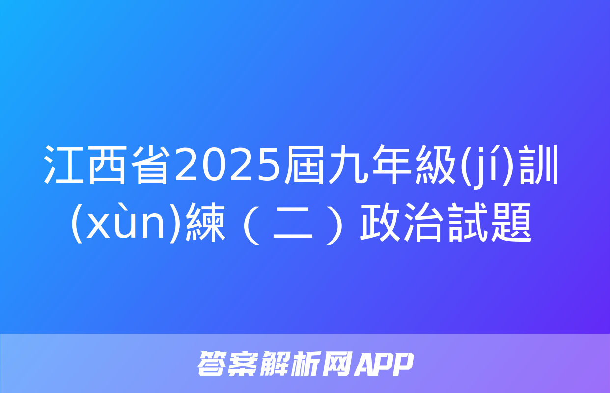 江西省2025屆九年級(jí)訓(xùn)練（二）政治試題