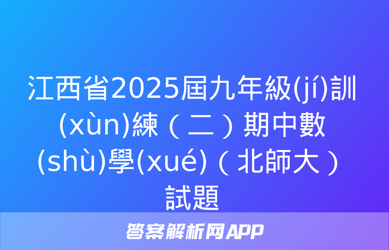 江西省2025屆九年級(jí)訓(xùn)練（二）期中數(shù)學(xué)（北師大）試題