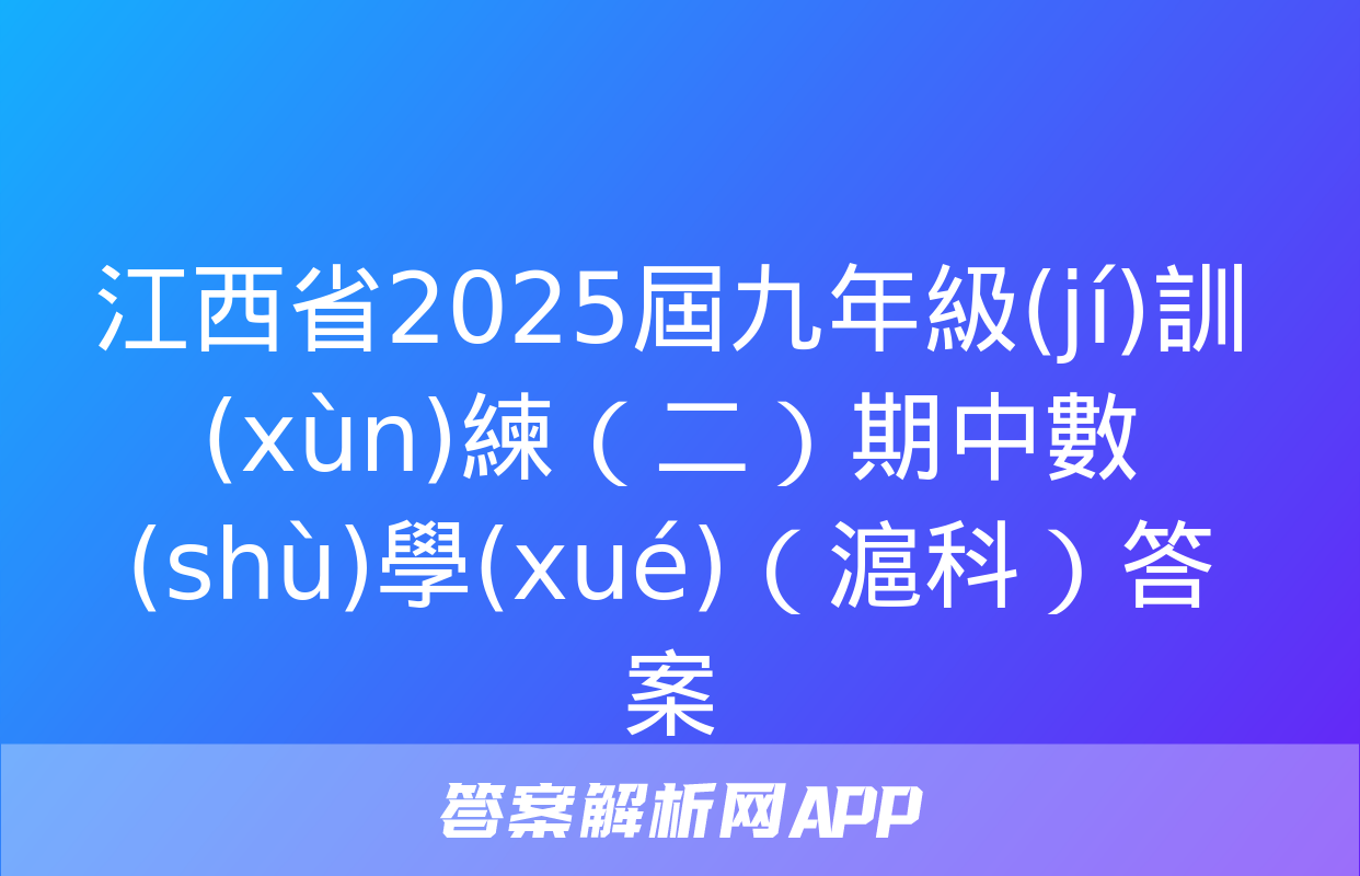 江西省2025屆九年級(jí)訓(xùn)練（二）期中數(shù)學(xué)（滬科）答案