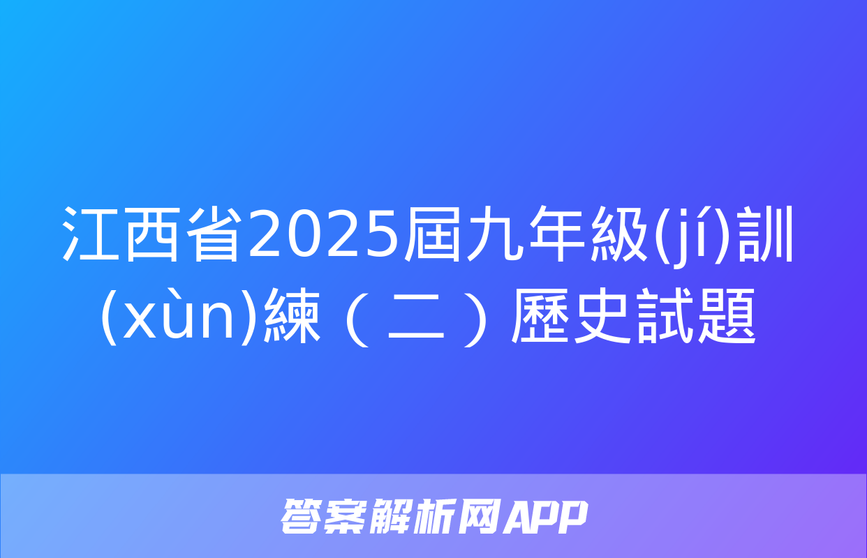 江西省2025屆九年級(jí)訓(xùn)練（二）歷史試題