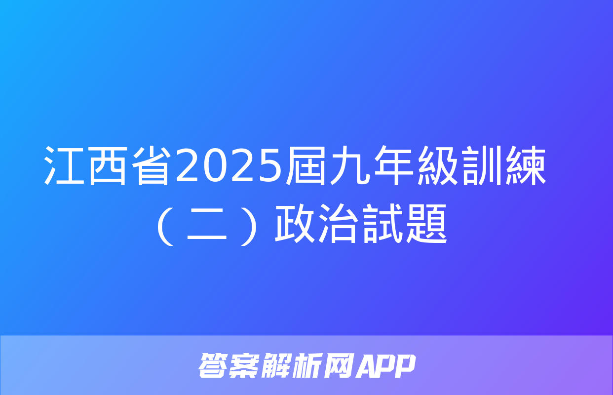 江西省2025屆九年級訓練（二）政治試題