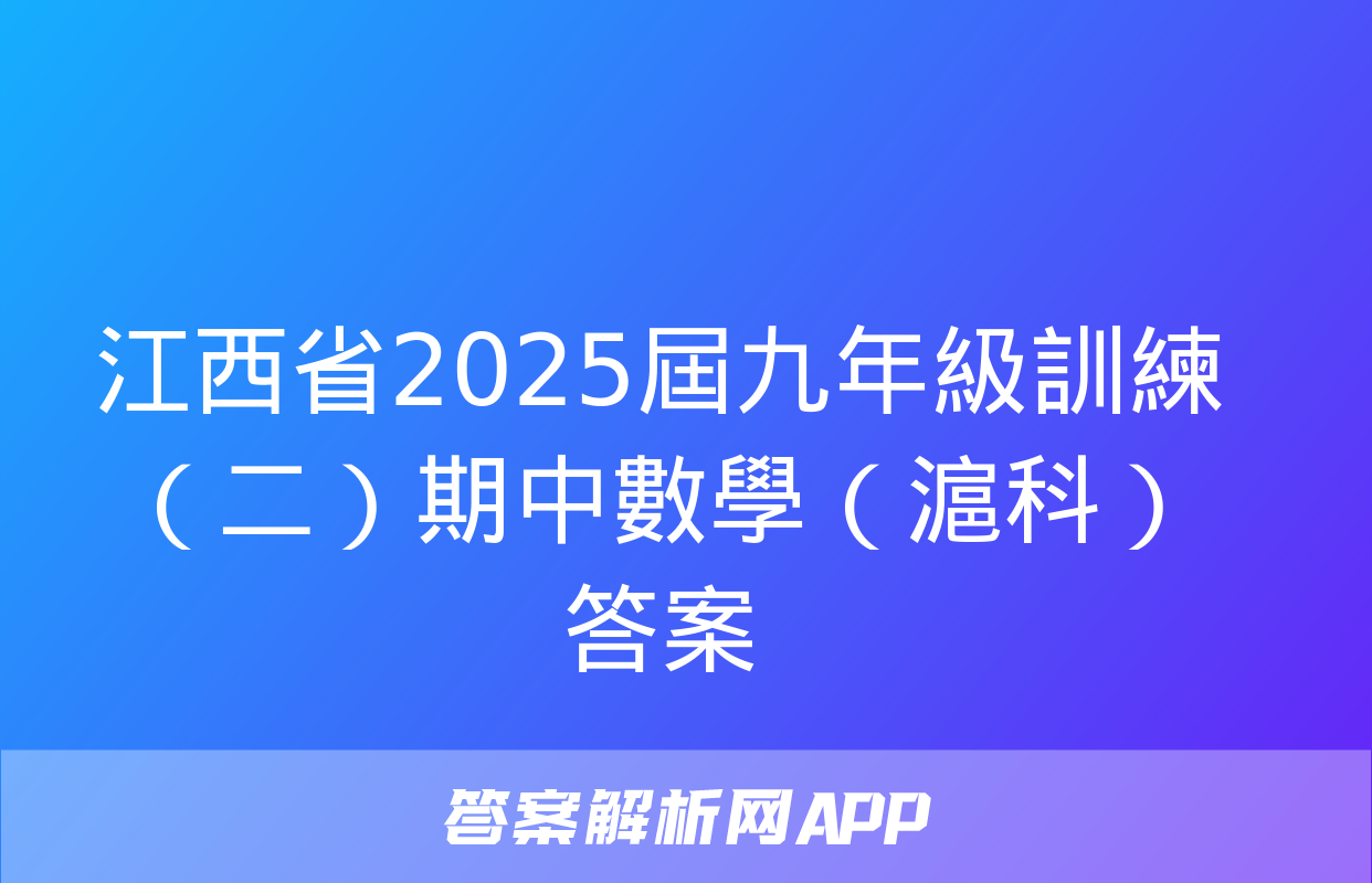 江西省2025屆九年級訓練（二）期中數學（滬科）答案