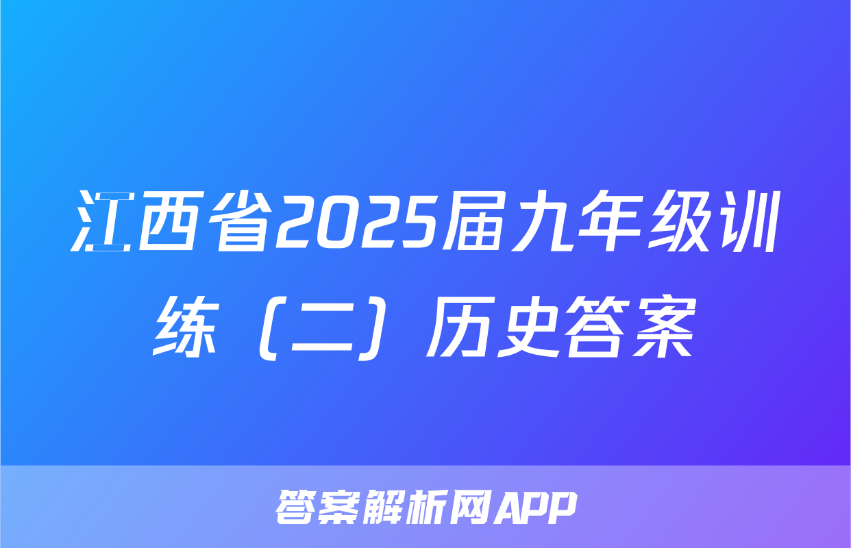 江西省2025届九年级训练（二）历史答案