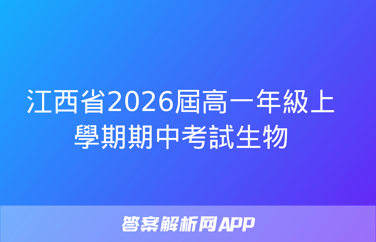 江西省2026屆高一年級上學期期中考試生物