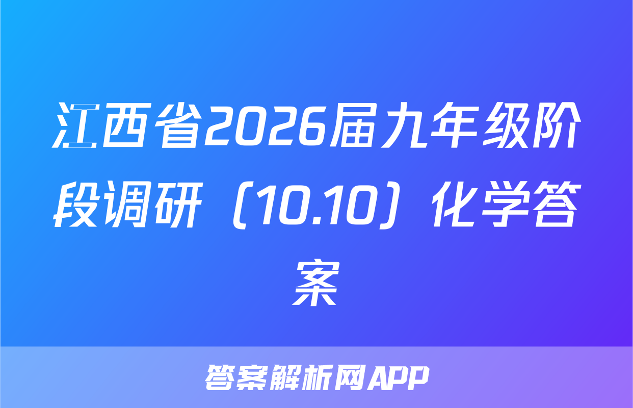 江西省2026届九年级阶段调研（10.10）化学答案