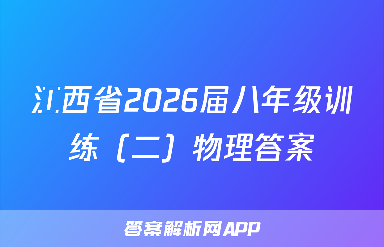 江西省2026届八年级训练（二）物理答案