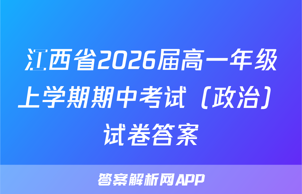 江西省2026届高一年级上学期期中考试（政治）试卷答案
