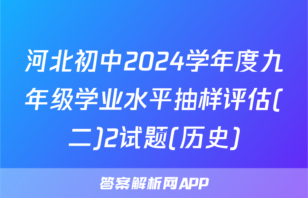 河北初中2024学年度九年级学业水平抽样评估(二)2试题(历史)