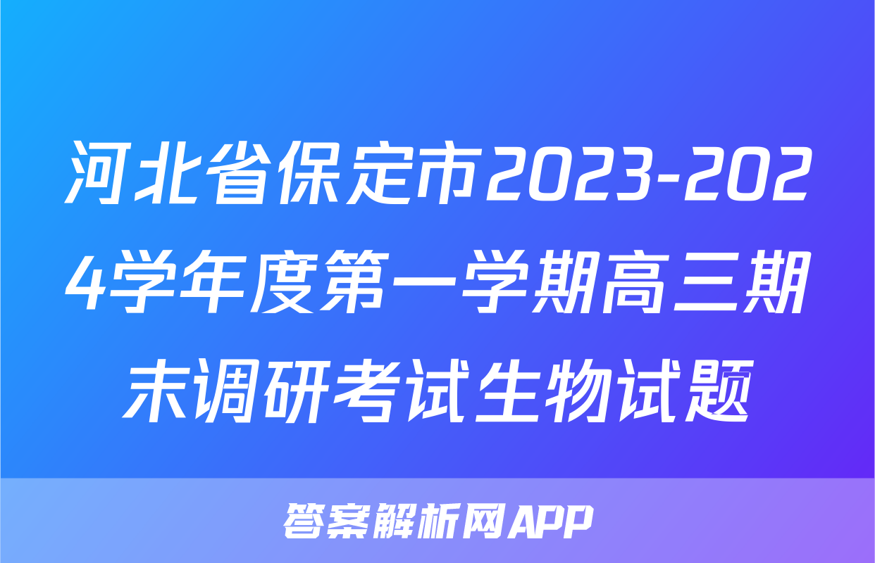 河北省保定市2023-2024学年度第一学期高三期末调研考试生物试题