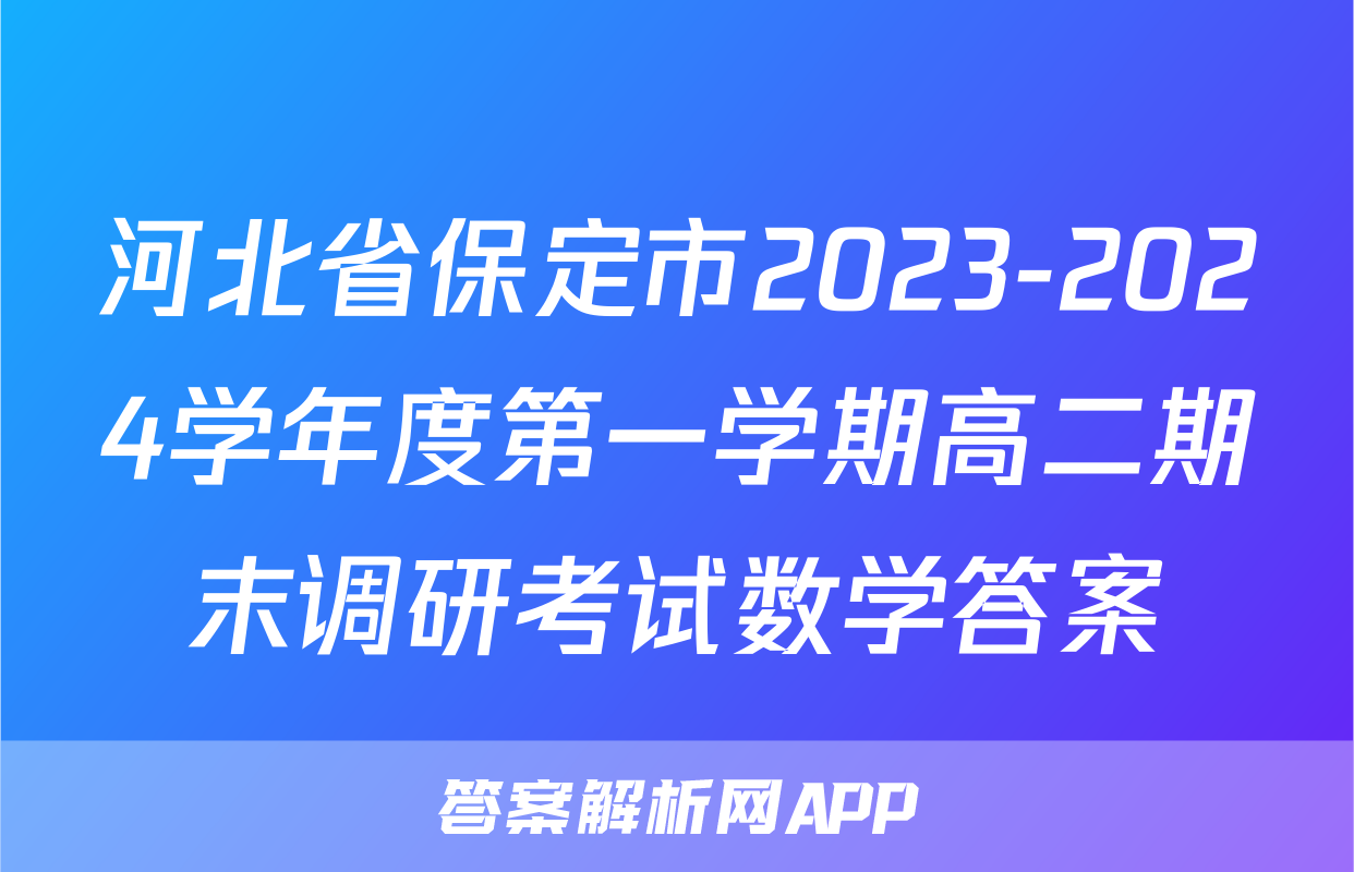 河北省保定市2023-2024学年度第一学期高二期末调研考试数学答案