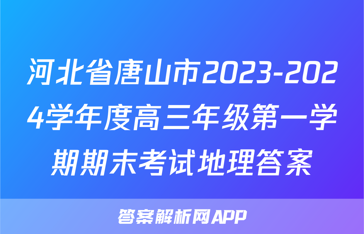 河北省唐山市2023-2024学年度高三年级第一学期期末考试地理答案