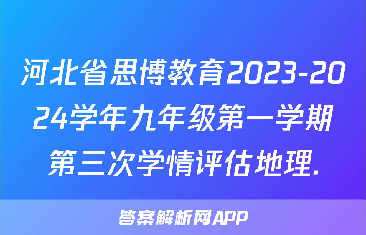 河北省思博教育2023-2024学年九年级第一学期第三次学情评估地理.