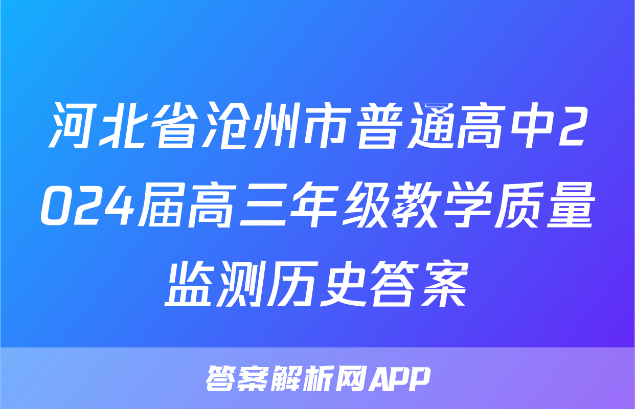 河北省沧州市普通高中2024届高三年级教学质量监测历史答案