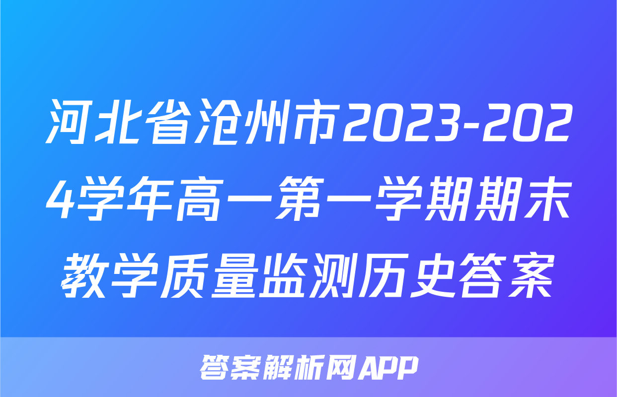 河北省沧州市2023-2024学年高一第一学期期末教学质量监测历史答案
