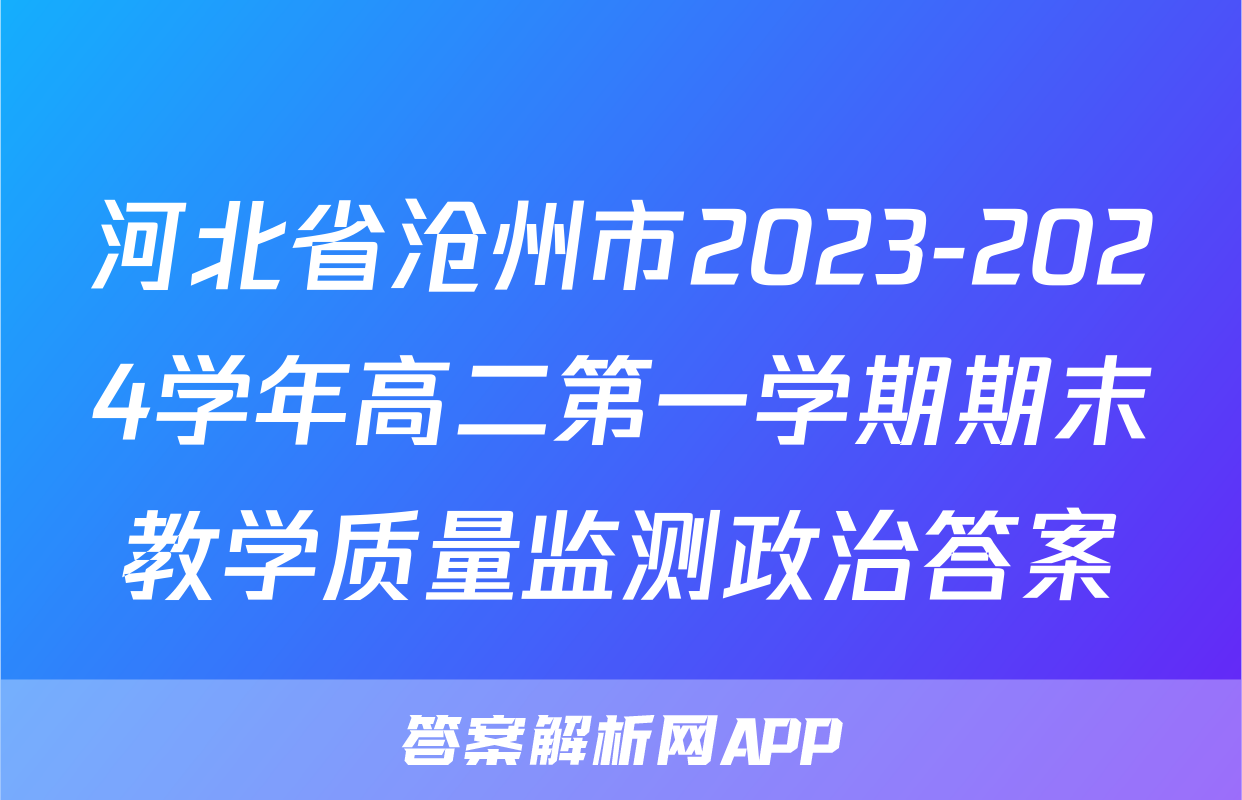 河北省沧州市2023-2024学年高二第一学期期末教学质量监测政治答案