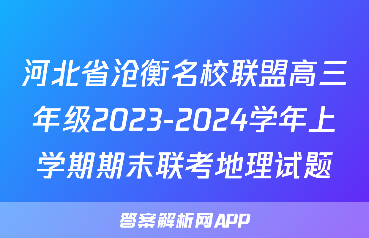 河北省沧衡名校联盟高三年级2023-2024学年上学期期末联考地理试题