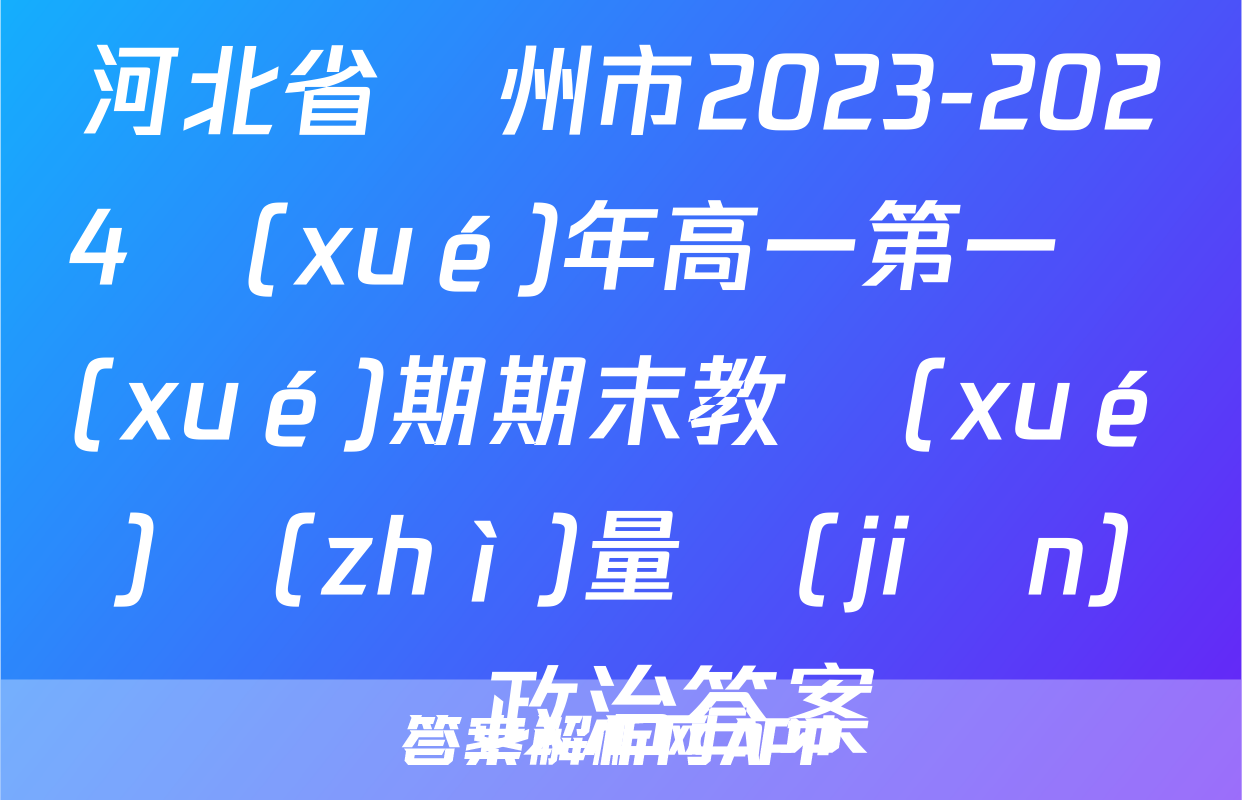 河北省滄州市2023-2024學(xué)年高一第一學(xué)期期末教學(xué)質(zhì)量監(jiān)測政治答案
