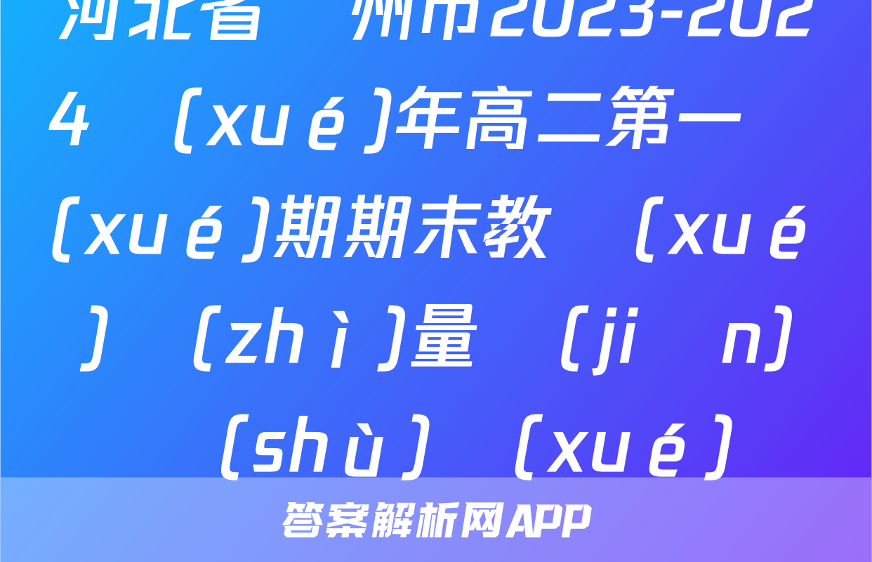河北省滄州市2023-2024學(xué)年高二第一學(xué)期期末教學(xué)質(zhì)量監(jiān)測數(shù)學(xué)試題