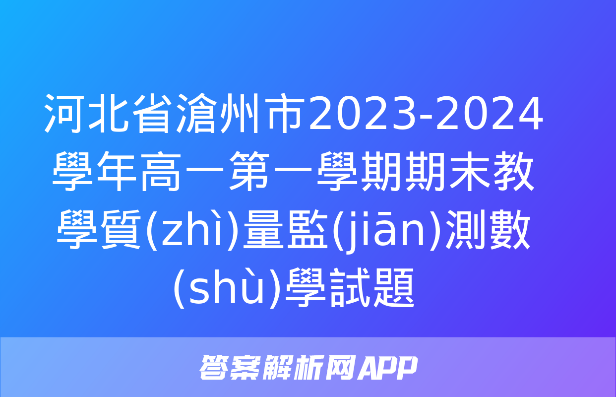 河北省滄州市2023-2024學年高一第一學期期末教學質(zhì)量監(jiān)測數(shù)學試題