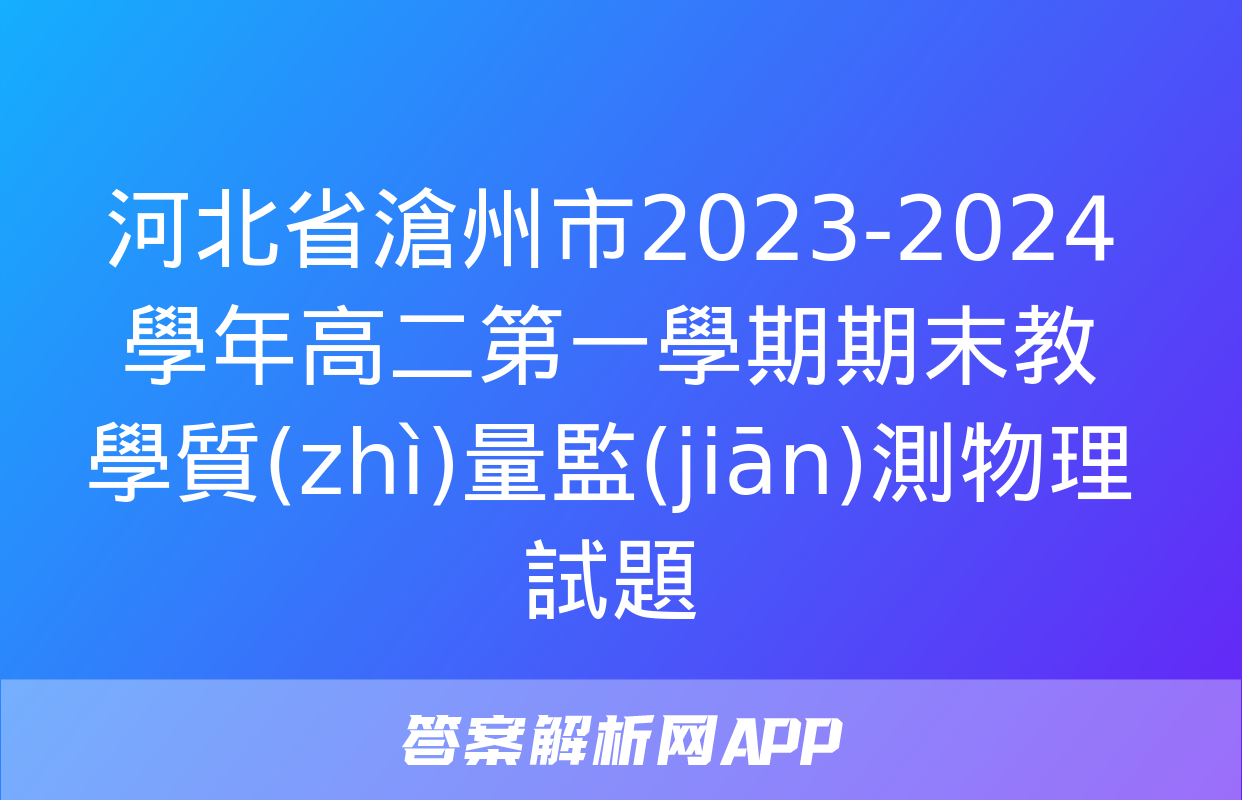 河北省滄州市2023-2024學年高二第一學期期末教學質(zhì)量監(jiān)測物理試題