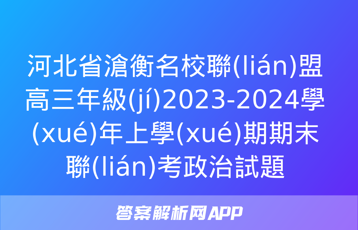 河北省滄衡名校聯(lián)盟高三年級(jí)2023-2024學(xué)年上學(xué)期期末聯(lián)考政治試題