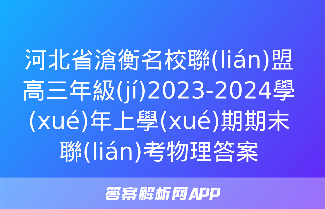 河北省滄衡名校聯(lián)盟高三年級(jí)2023-2024學(xué)年上學(xué)期期末聯(lián)考物理答案