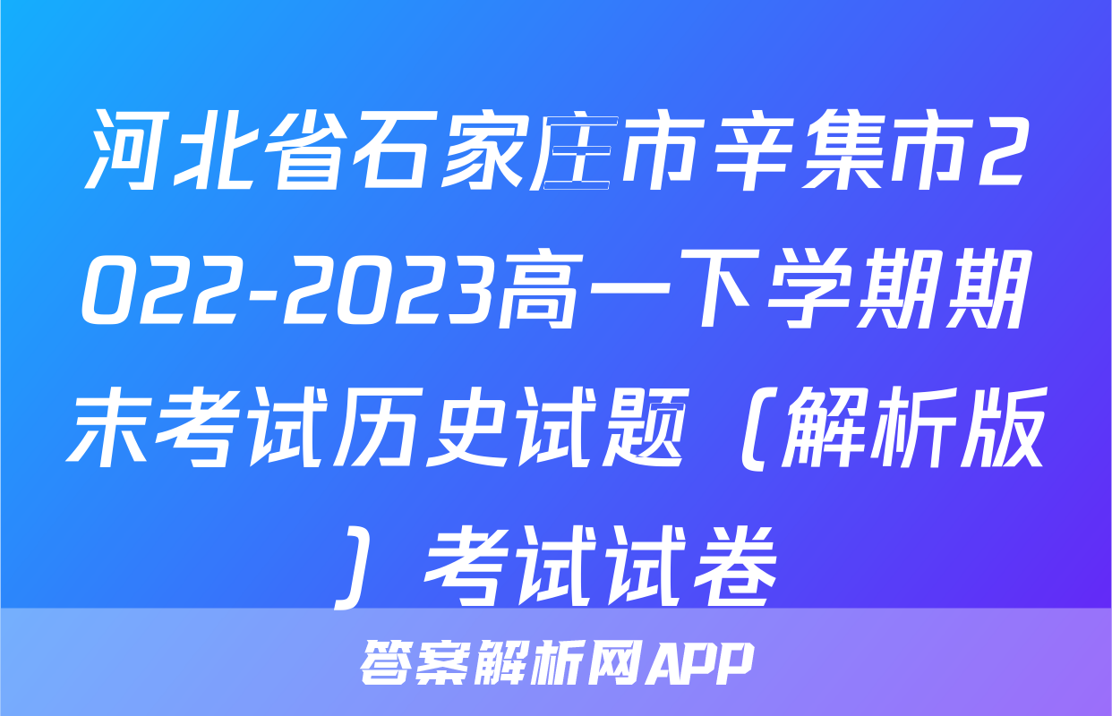 河北省石家庄市辛集市2022-2023高一下学期期末考试历史试题（解析版）考试试卷