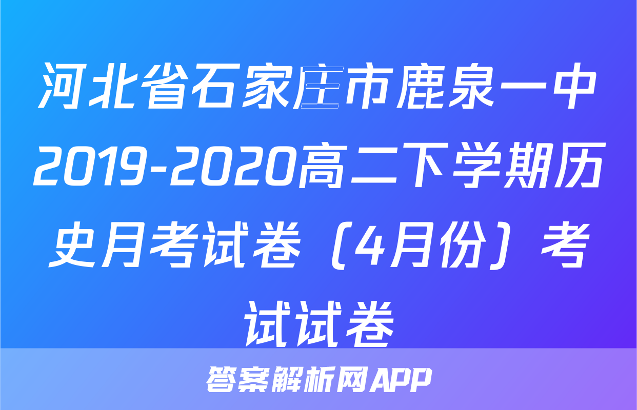 河北省石家庄市鹿泉一中2019-2020高二下学期历史月考试卷（4月份）考试试卷