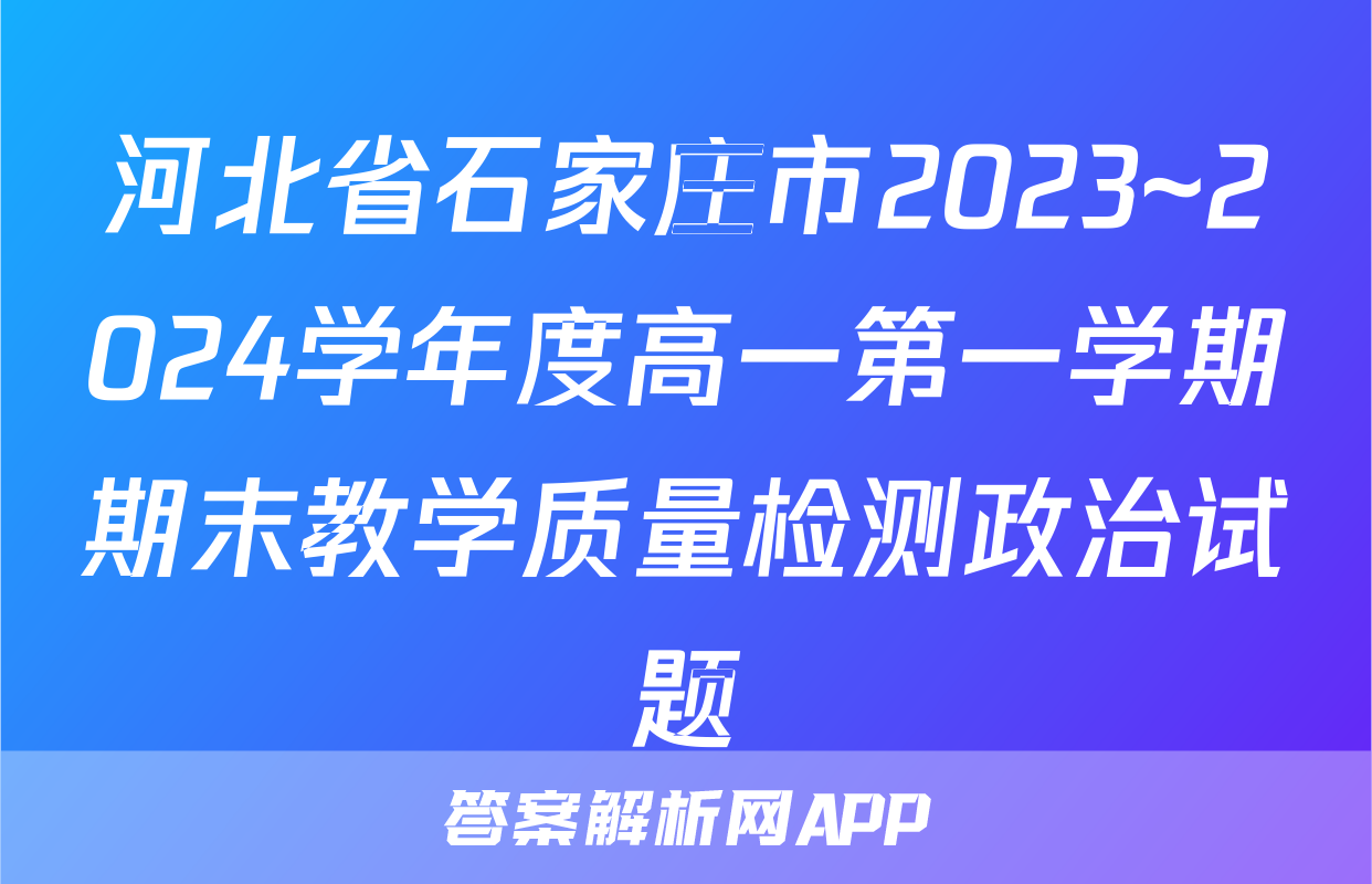 河北省石家庄市2023~2024学年度高一第一学期期末教学质量检测政治试题