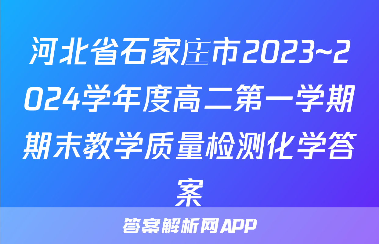 河北省石家庄市2023~2024学年度高二第一学期期末教学质量检测化学答案