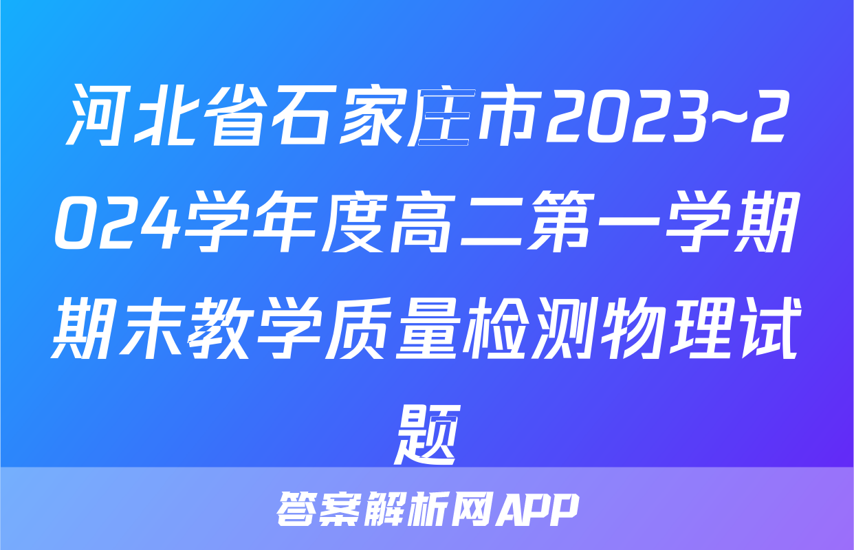 河北省石家庄市2023~2024学年度高二第一学期期末教学质量检测物理试题