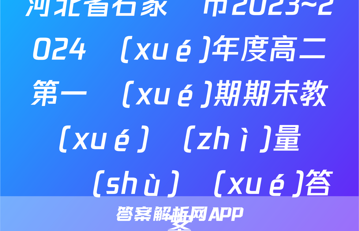 河北省石家莊市2023~2024學(xué)年度高二第一學(xué)期期末教學(xué)質(zhì)量檢測數(shù)學(xué)答案