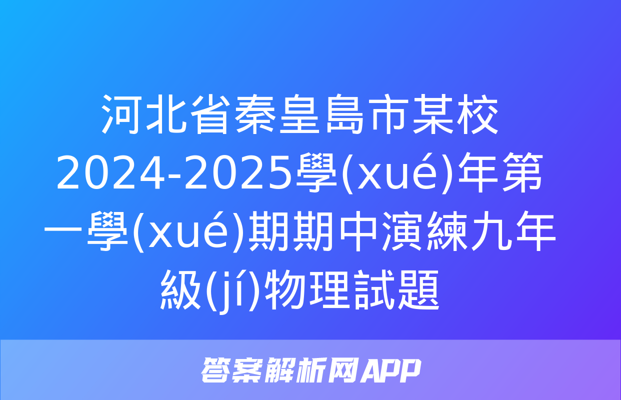 河北省秦皇島市某校2024-2025學(xué)年第一學(xué)期期中演練九年級(jí)物理試題