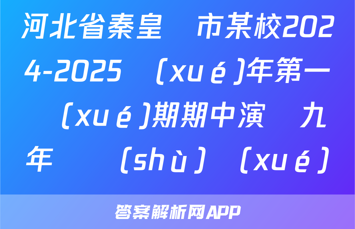 河北省秦皇島市某校2024-2025學(xué)年第一學(xué)期期中演練九年級數(shù)學(xué)試題