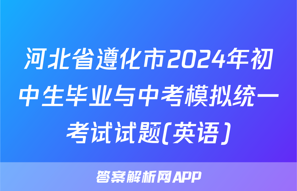 河北省遵化市2024年初中生毕业与中考模拟统一考试试题(英语)