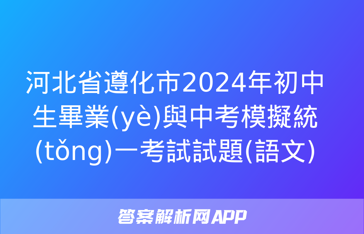 河北省遵化市2024年初中生畢業(yè)與中考模擬統(tǒng)一考試試題(語文)