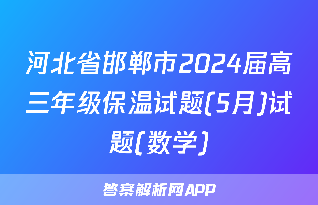 河北省邯郸市2024届高三年级保温试题(5月)试题(数学)