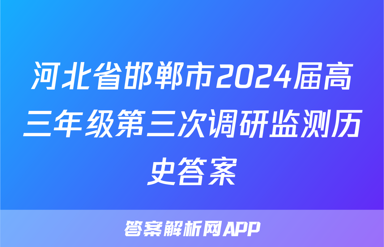 河北省邯郸市2024届高三年级第三次调研监测历史答案