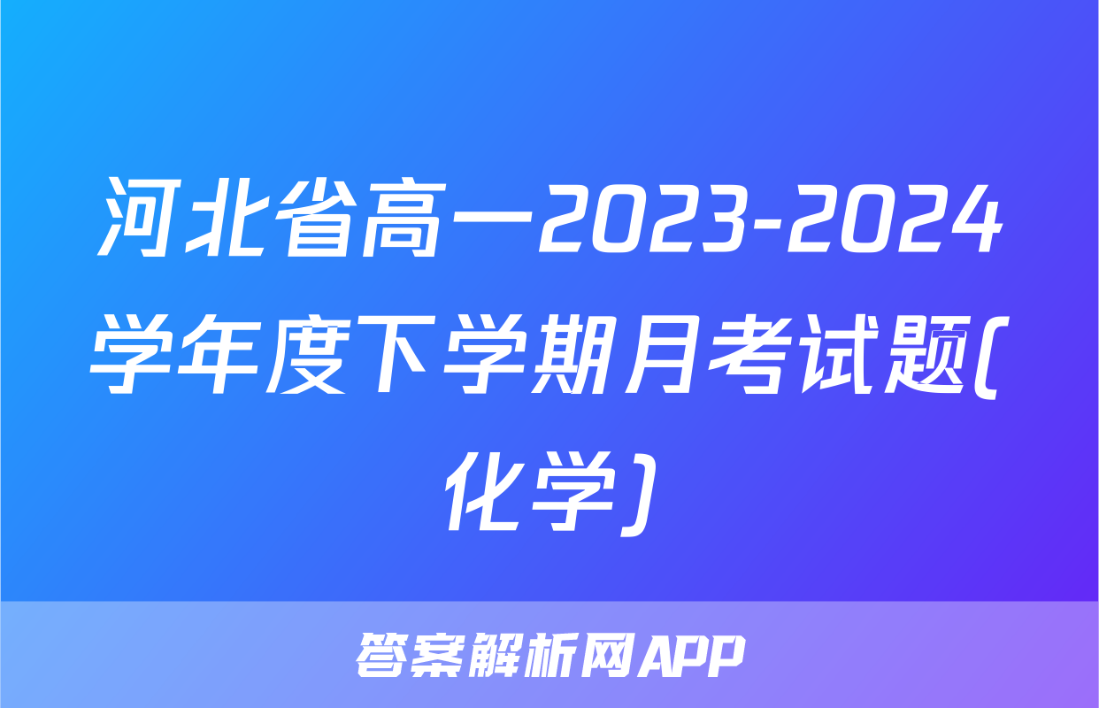 河北省高一2023-2024学年度下学期月考试题(化学)