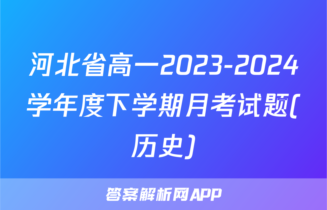 河北省高一2023-2024学年度下学期月考试题(历史)