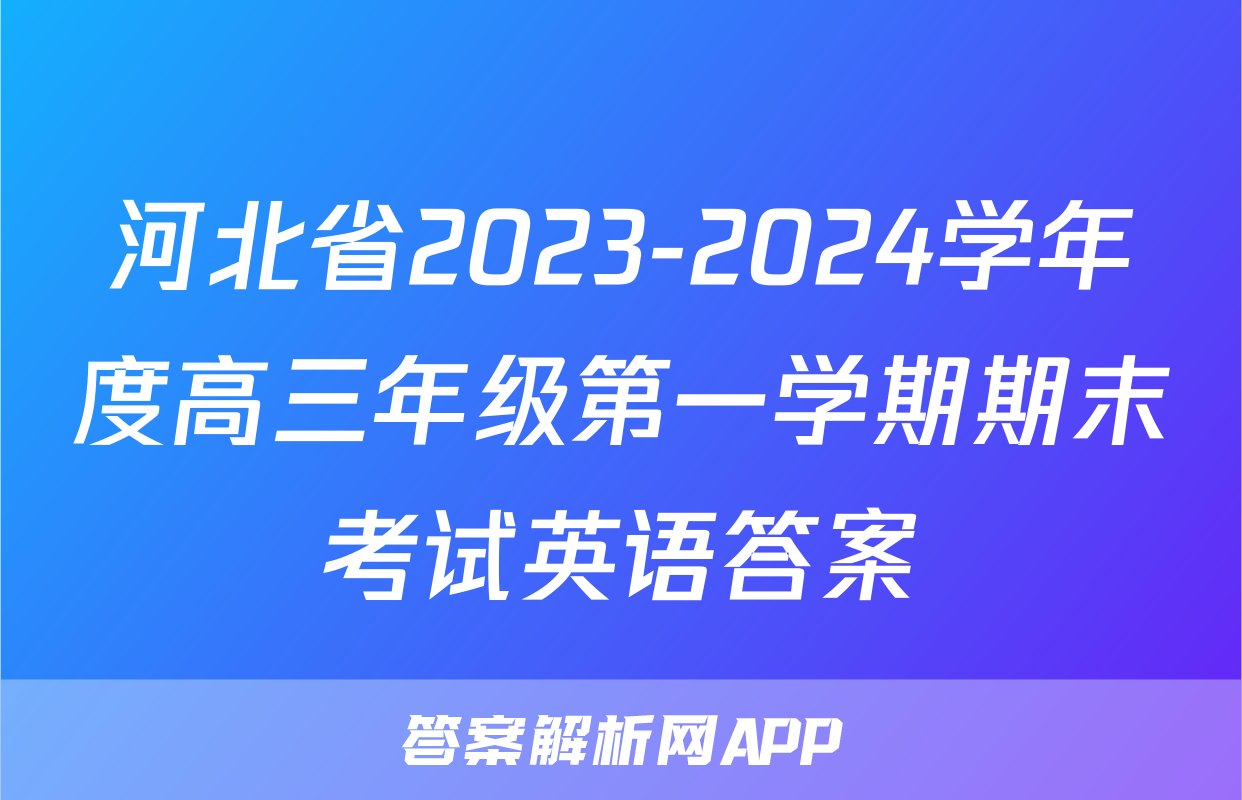 河北省2023-2024学年度高三年级第一学期期末考试英语答案
