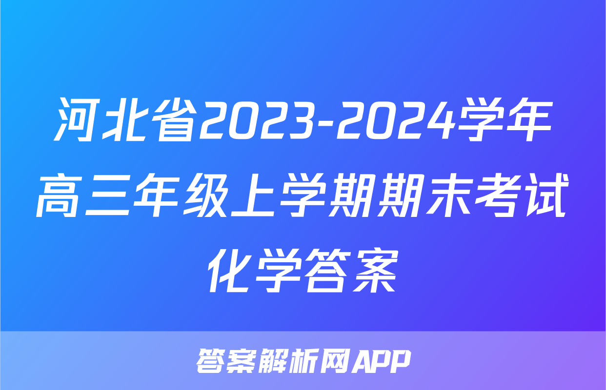 河北省2023-2024学年高三年级上学期期末考试化学答案