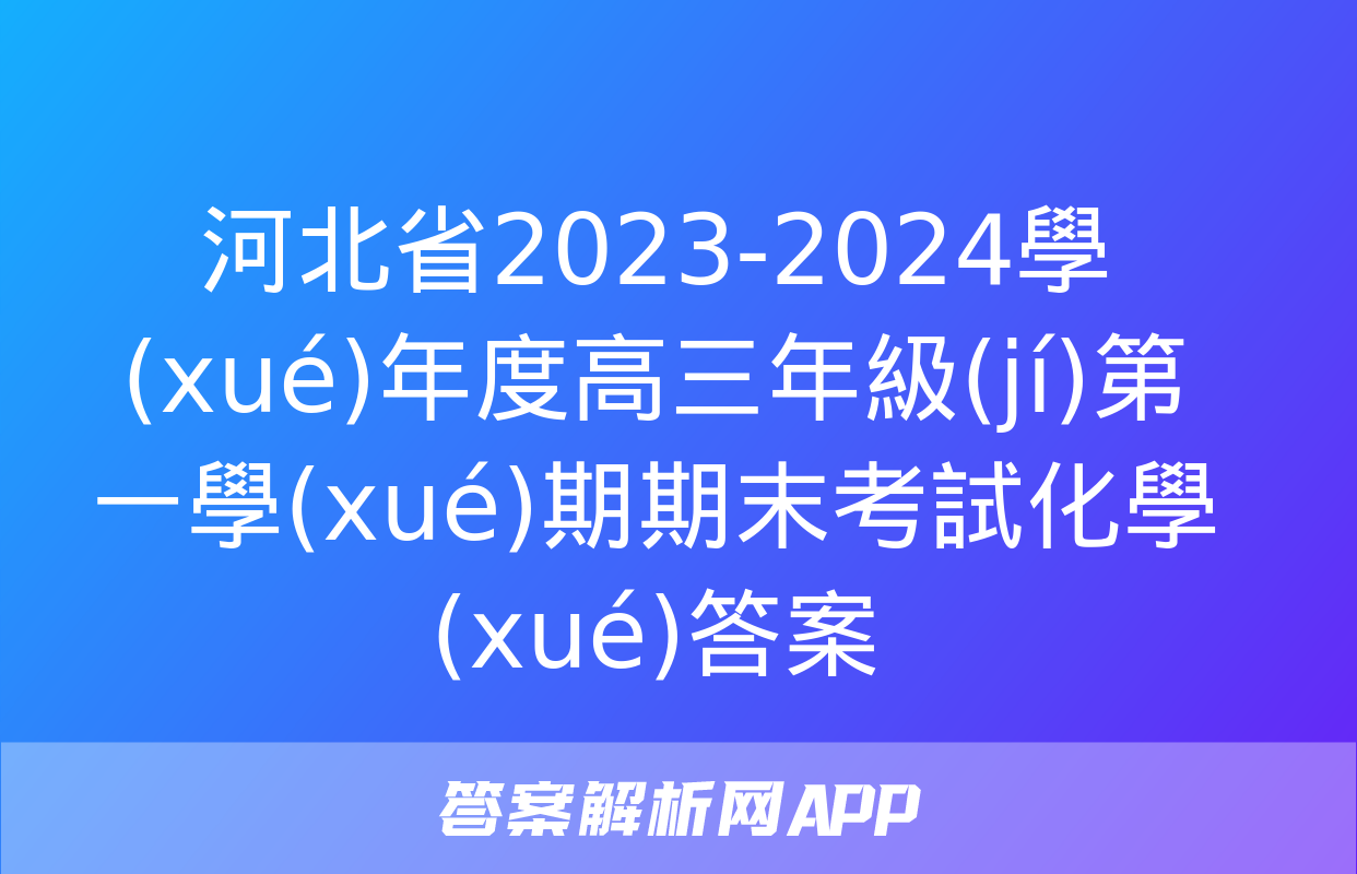 河北省2023-2024學(xué)年度高三年級(jí)第一學(xué)期期末考試化學(xué)答案