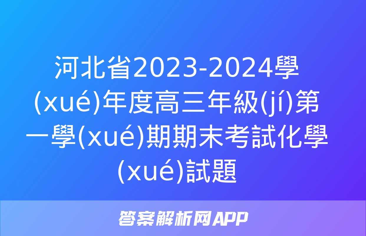 河北省2023-2024學(xué)年度高三年級(jí)第一學(xué)期期末考試化學(xué)試題