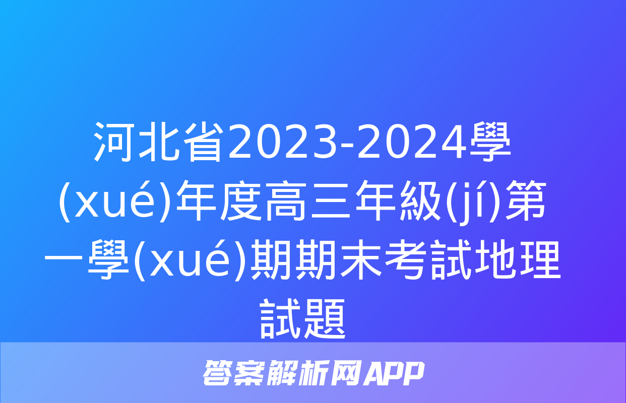 河北省2023-2024學(xué)年度高三年級(jí)第一學(xué)期期末考試地理試題