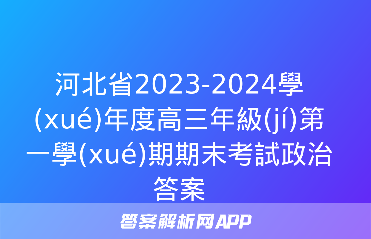 河北省2023-2024學(xué)年度高三年級(jí)第一學(xué)期期末考試政治答案