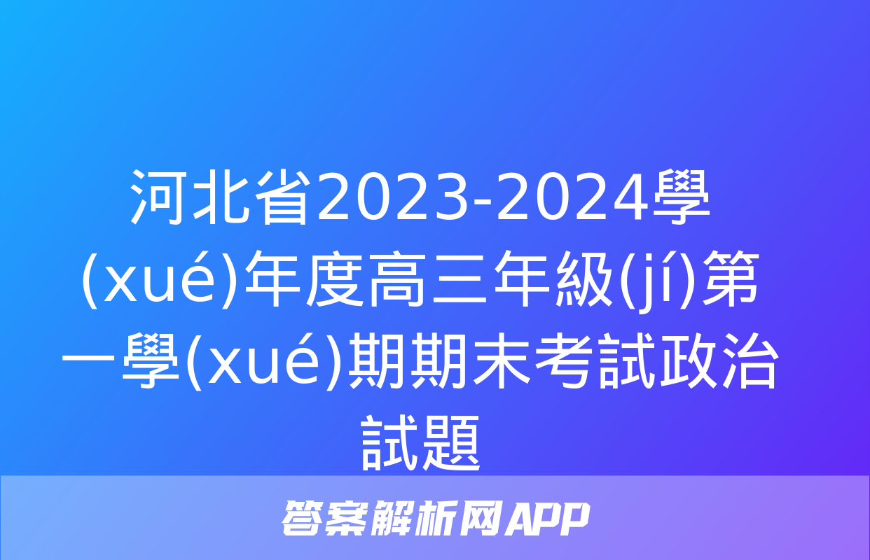 河北省2023-2024學(xué)年度高三年級(jí)第一學(xué)期期末考試政治試題