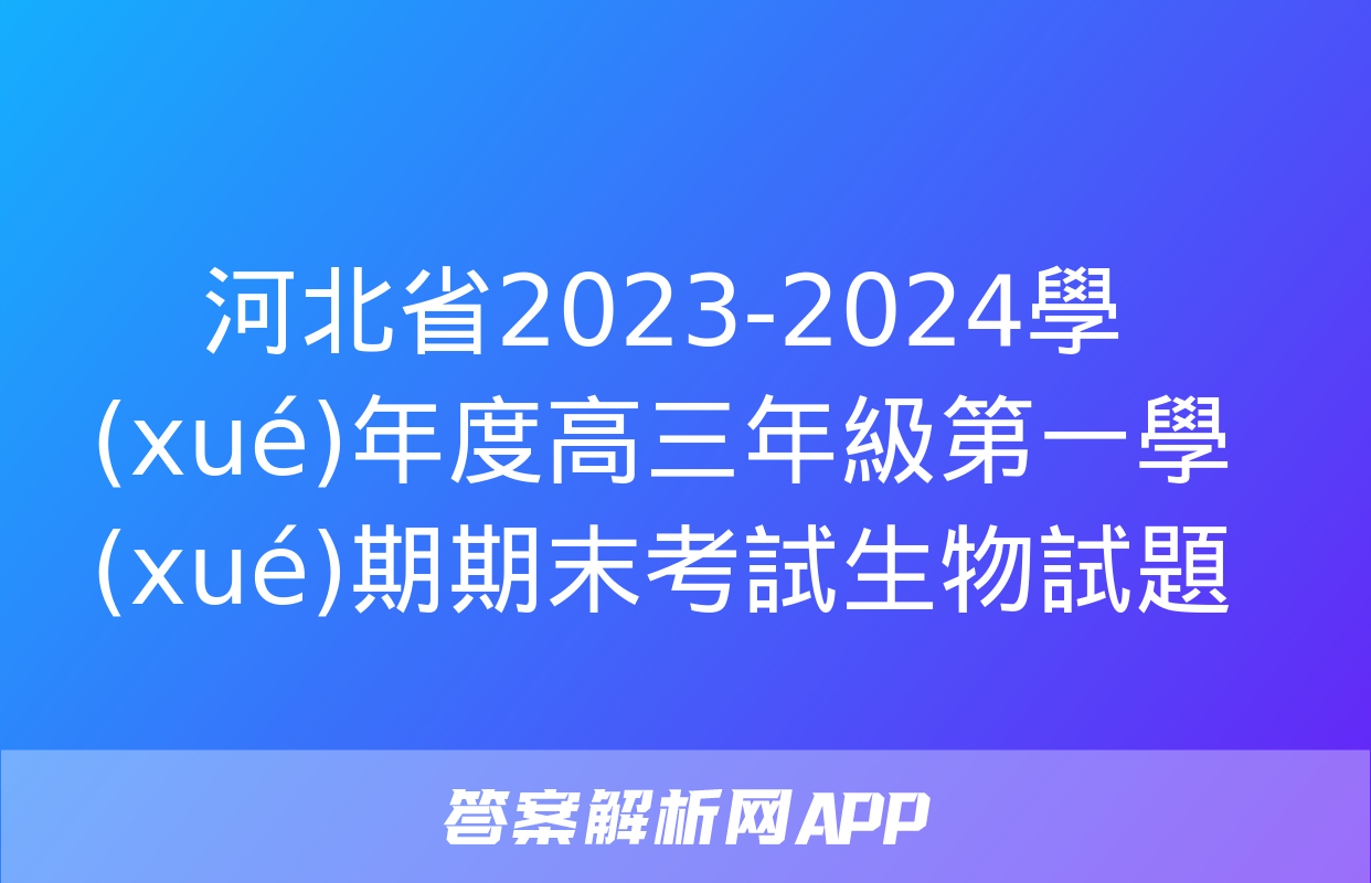 河北省2023-2024學(xué)年度高三年級第一學(xué)期期末考試生物試題