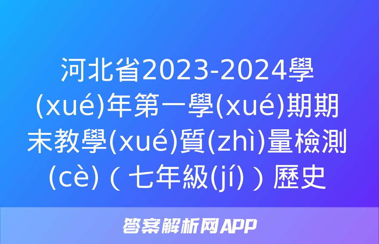 河北省2023-2024學(xué)年第一學(xué)期期末教學(xué)質(zhì)量檢測(cè)（七年級(jí)）歷史